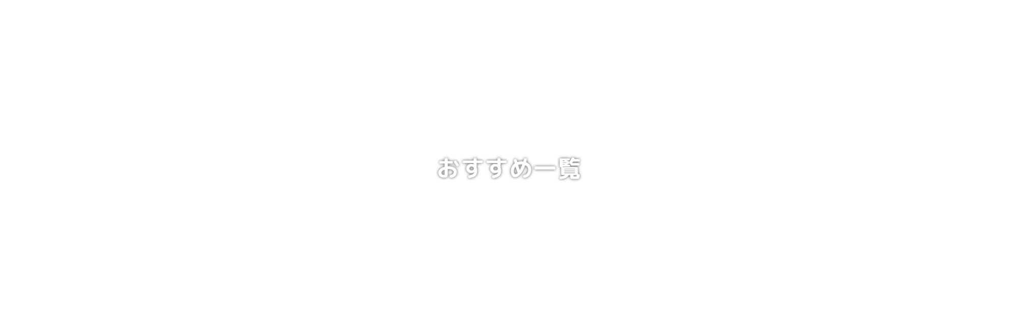 おすすめ一覧